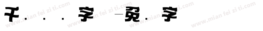 千图标题字体字体转换