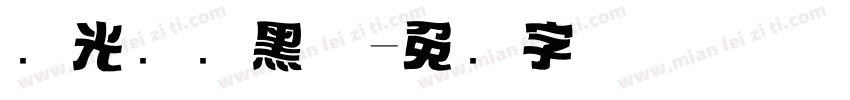 华光标题黑体字体转换