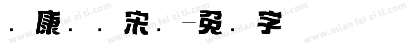 华康标题宋简字体转换