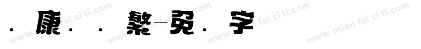 华康标题繁字体转换