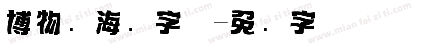 博物馆海报字体字体转换