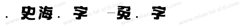 历史海报字体字体转换