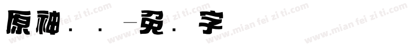 原神标题字体转换