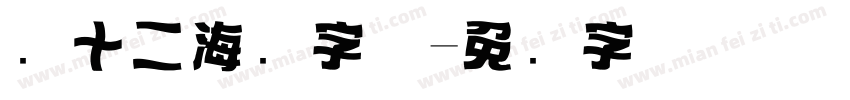双十二海报字体字体转换