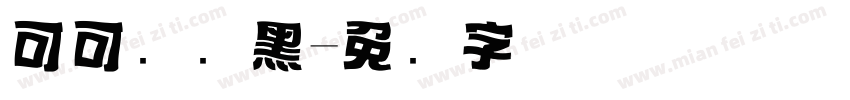 可可标题黑字体转换