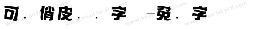 可爱俏皮标题字体字体转换