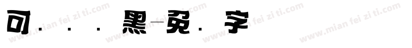 可画标题黑字体转换