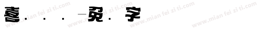 喜报标题字体转换