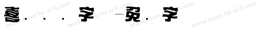 喜鹊标题字体字体转换