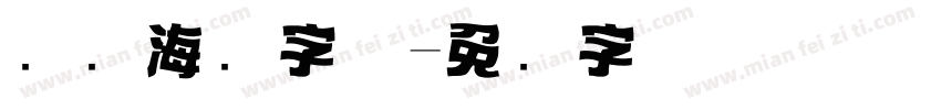 围炉海报字体字体转换