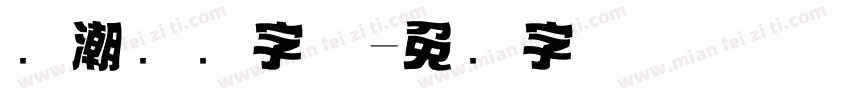 国潮标题字体字体转换