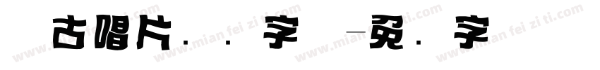 复古唱片标题字体字体转换