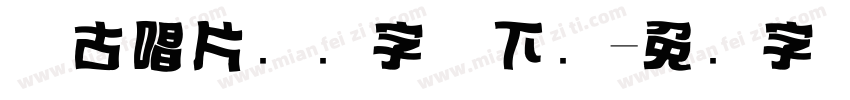 复古唱片标题字体下载字体转换