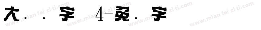 大标题字体4字体转换