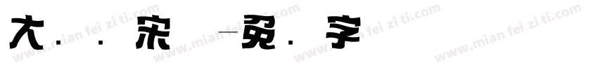 大标题宋体字体转换