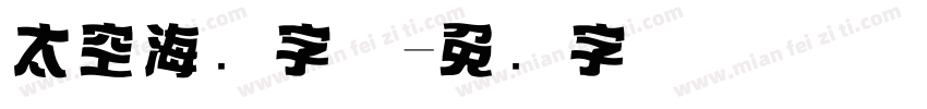 太空海报字体字体转换