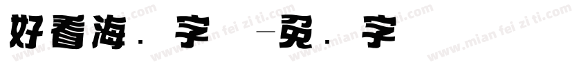 好看海报字体字体转换