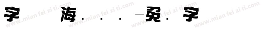 字体与海报设计字体转换