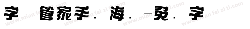 字体管家手写海报字体转换