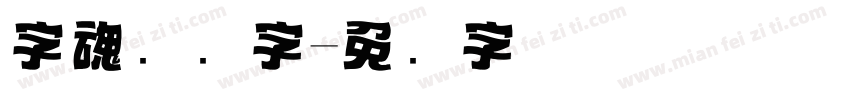 字魂标题字字体转换