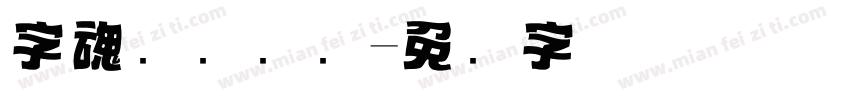 字魂飞驰标题字体转换