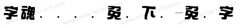 字魂飞驰标题免费下载字体转换