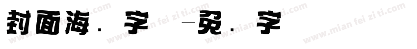 封面海报字体字体转换