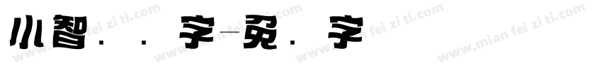 小智标题字字体转换