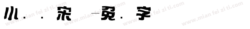 小标题宋体字体转换