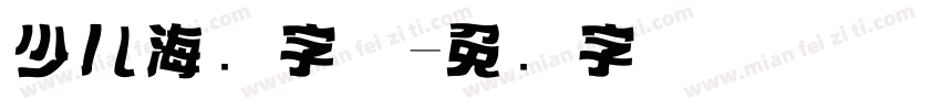 少儿海报字体字体转换