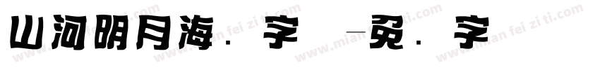 山河明月海报字体字体转换