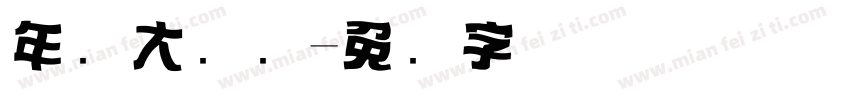 年会大标题字体转换