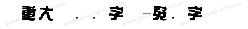 庄重大气标题字体字体转换