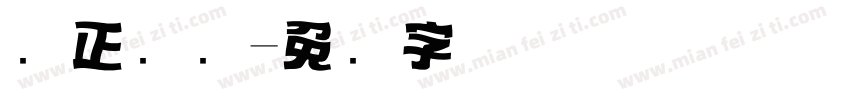 庞正标题字体转换