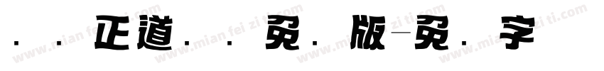 庞门正道标题免费版字体转换