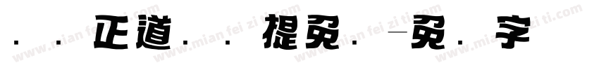 庞门正道标题提免费字体转换