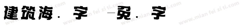 建筑海报字体字体转换