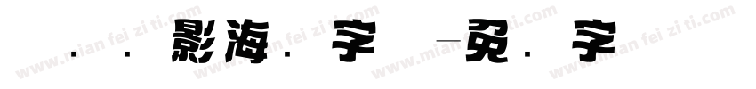怀旧电影海报字体字体转换