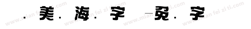 怀旧美术海报字体字体转换