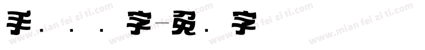 手写标题字字体转换