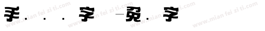 手写标题字体字体转换