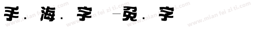 手账海报字体字体转换