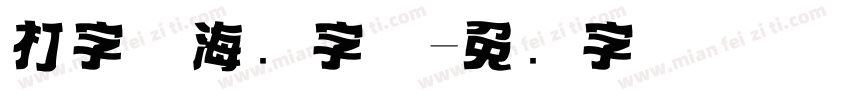 打字机海报字体字体转换