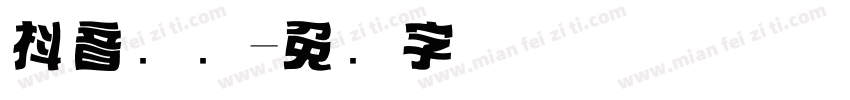 抖音标题字体转换
