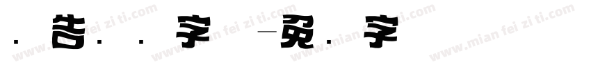 报告标题字体字体转换