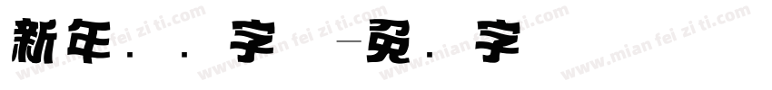 新年标题字体字体转换