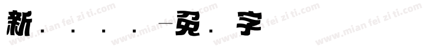 新设标题圆字体转换