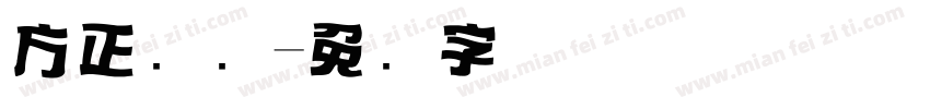 方正标题字体转换