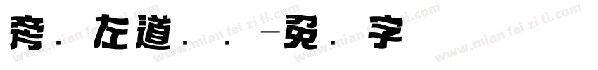 旁门左道标题字体转换