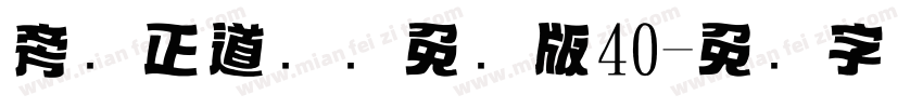 旁门正道标题免费版40字体转换